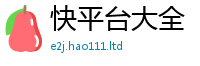 2025新澳门天天精准大全谜语为2024雷锋心水网论坛大众网